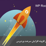 افزونه wp rocket