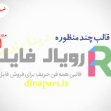 پوسته حرفه ای فروش فایل رویال فایل