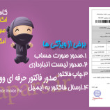 افزونه صدور فاکتور حرفه ای ووکامرس