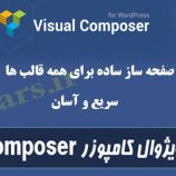 افزونه ویژوال کامپوزر Visual Composer فارسی نسخه ۵٫۴٫۷