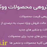 افزونه ویرایشگر گروهی محصولات ووکامرس | Advanced Bulk Edit