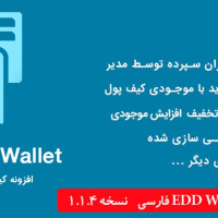 افزونه EDD Wallet