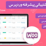 افزونه تیکت پشتیبانی پیشرفته وردپرس