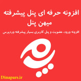 افزونه حرفه ای پنل پیشرفته میهن پنل