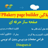 افزونه WPBakery page builder