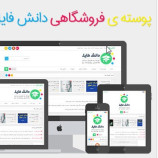 قالب فروشگاهی دانش فایل