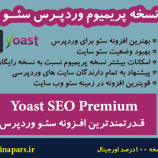 افزونه سئو وردپرس Yoast SEO Premium