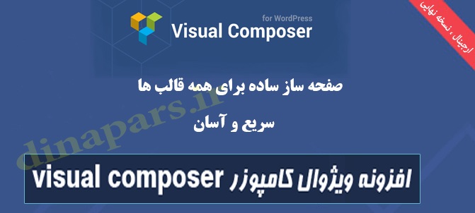 افزونه ویژوال کامپوزر Visual Composer فارسی نسخه 5.4.7