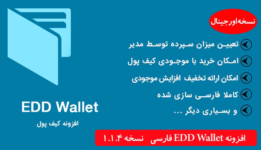 افزونه EDD Wallet